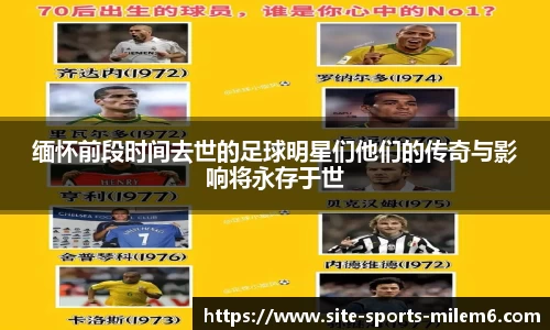 缅怀前段时间去世的足球明星们他们的传奇与影响将永存于世