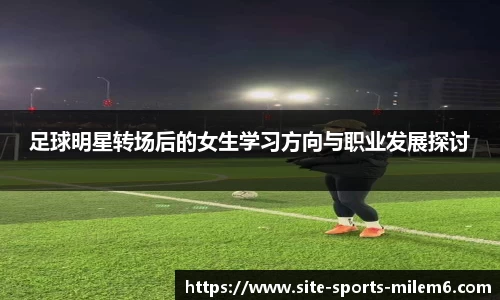 足球明星转场后的女生学习方向与职业发展探讨